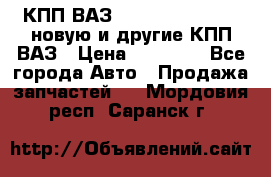 КПП ВАЗ 21083, 2113, 2114 новую и другие КПП ВАЗ › Цена ­ 12 900 - Все города Авто » Продажа запчастей   . Мордовия респ.,Саранск г.